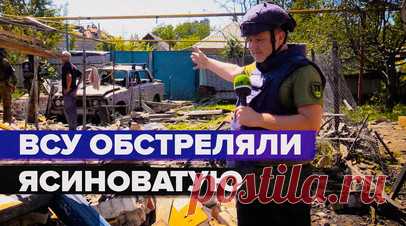 Прямые попадания в жилые дома: ВСУ обстреляли Ясиноватую. Украинские боевики в очередной раз хаотично обстреляли город Ясиноватая в ДНР. В результате удара погиб один мирный житель, четверо получили ранения. Были разрушены не менее 13 многоквартирных и частных домов. Подробнее — в материале военкора RT Романа Косарева. Читать далее
