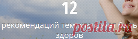 12 рекомендаций тем, кто хочет быть здоров - МирТесен