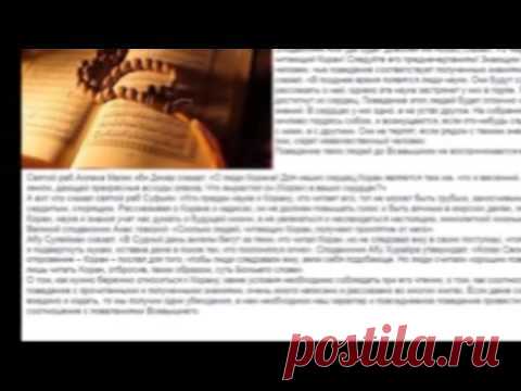 Коран - священная книга мусульман !!!