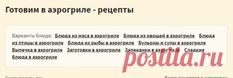 Готовим в аэрогриле - рецепты