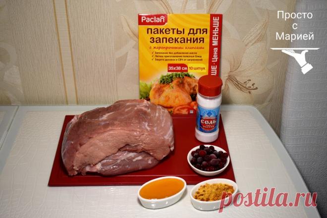 Попробовала в гостях запечённую свинину, взяла рецепт и запекла дома сразу же 1,5 кг: ну очень вкусно, а делать легко и просто | Просто с Марией | Яндекс Дзен