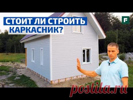 Плюсы и минусы каркасников. 9 ответов эксперта на жаркие вопросы о каркасостроении // FORUMHOUSE
