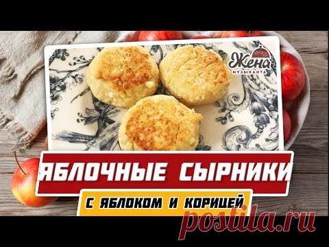 СЫРНИКИ С ЯБЛОКОМ И КОРИЦЕЙ - когда хочется уюта и тепла...и вкусняшку :) - YouTube