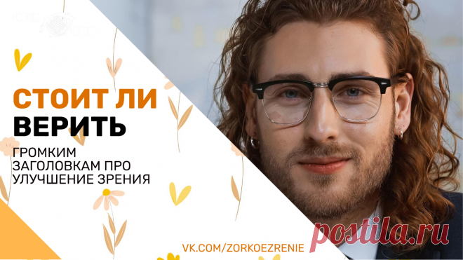 Пин содержит: Стоит ли верить громким заголовкам про улучшение зрения Вконтакте Евгений Слогодский тренажер онлайн восстановление зрения канал зоркое зрение здоровье компьютер упражнения гимнастика тренировка разминка зарядка йога для глаз массаж вокруг глаз видео лечение коррекция исправление зрения без операции избавиться от очков линз как восстановить вернуть улучшить плохое зрение симптомы причины рекомендации близорукость катаракта глаукома астигматизм дальнозоркость ...