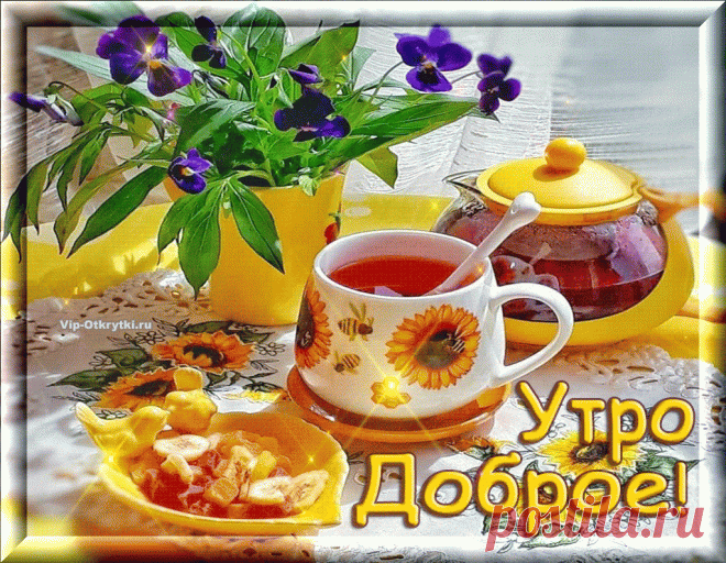 Красивая картинка доброе утро | Музыкальные Открытки Бесплатно