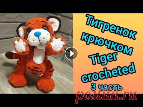 Тигренок крючком, тигр крючком (3 часть) / Tiger cub, tiger crocheted (3 part) ➡️ Поддержите меня в развитии канала: подписка, лайк, комментарий...
