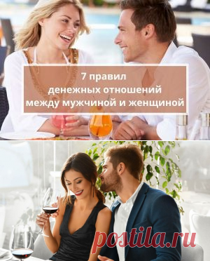 7 правил денег в отношениях мужчины и женщины | Психология