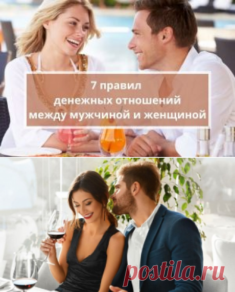 7 правил денег в отношениях мужчины и женщины | Психология