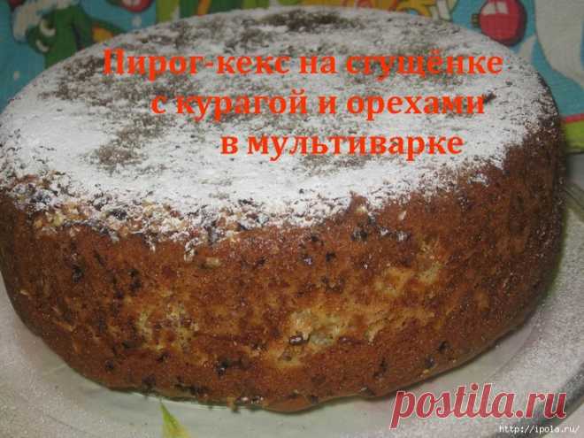 Пирог-кекс на сгущёнке с курагой и орехами в мультиварке