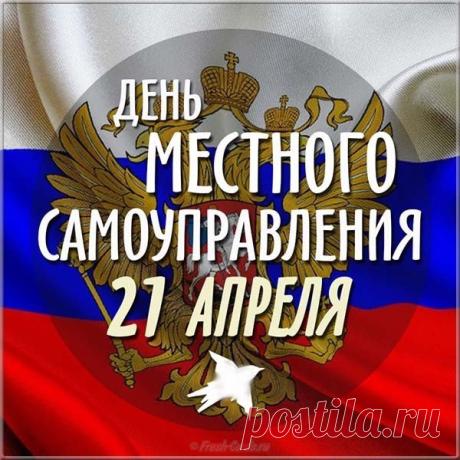 Дорогие товарищи, поздравляю Вас с профессиональным праздником! День местного самоуправления, это торжество, которое указывает нам о ценности данного государственного института. Открытки на День местного самоуправления!