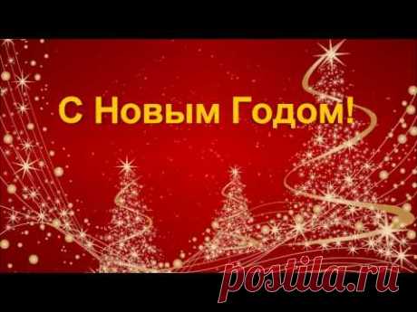 Красочное Поздравление с Новым Годом|Футаж