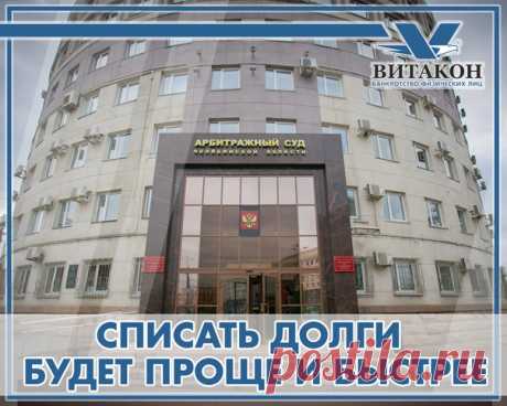 Запись на стене Госдума в первом чтении приняла закон о внесудебном порядке признания гражданина банкротом.  Для попавших в сложное положение людей новшества будут избавлением не только от непосильного долга, но и от переплат. Сегодня законодательство разрешает списать долги по суду, если долг гражданина превышает..