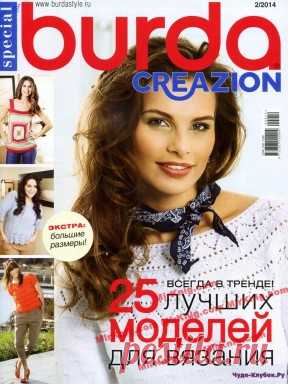 Burda Special Creazion №2 2014 | ЧУДО-КЛУБОК.РУ
