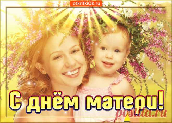 Картинки с Международным Днем Матери