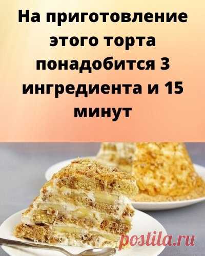 Не нужно ничего выпекать, разводить, взбивать. Из приспособлений нужны только нож и ложка.

Мало кто может сразу определить, из чего он приготовлен.
Когда тортик хорошо пропитан, очень похож по вкусу на бисквит с бананом. Вкусно, Бюджетно и Просто!
Показать полностью...