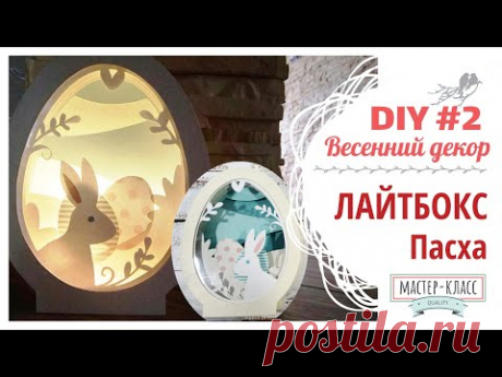 Весенний декор. Пасха. Лайтбокс Пасха - DIY #2 | Spring decor. Easter. Lightbox - DIY #2