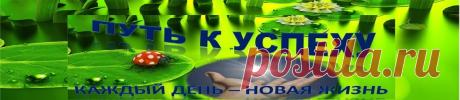 ПУТЬ К УСПЕХУ: Прогноз на октябрь 2016 для всех.