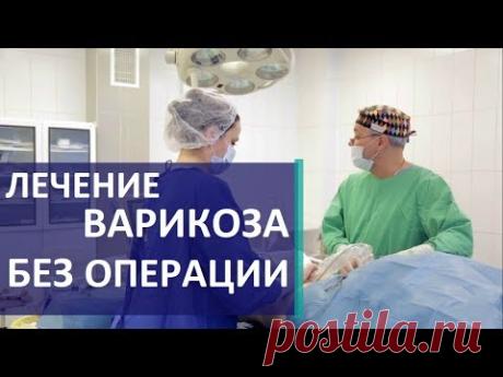 Лечение варикоза. 💉 Самый современный метод лечения варикоза без операции.