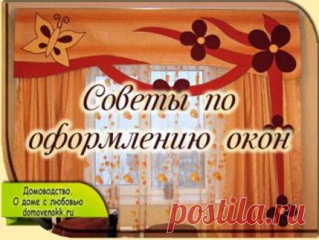 Советы по оформлению окон