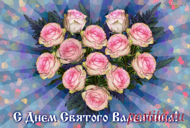 с днем влюбленных картинки: 50 тыс изображений найдено в Яндекс.Картинках