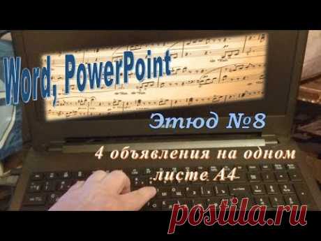 Word, PowerPoint ,4 объявления на одном листе А4, этюд №8