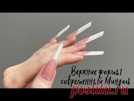 Верхние формы , выкладной френч. Форма современный Миндаль