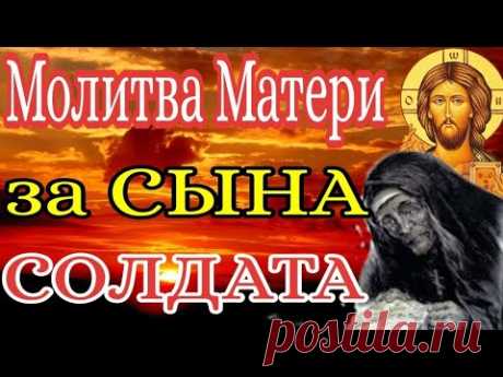 Молитва Матери за СЫНА СОЛДАТА. #молитва #война #защита #сын #солдат #украина #россия #мать #бог