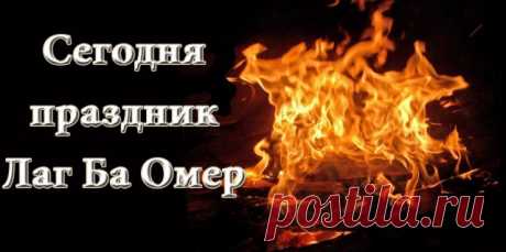 Тридцать третий день омера
Отмечаем мы сейчас!
Всех, друзья, вас поздравляю,
Праздник это для всех нас.