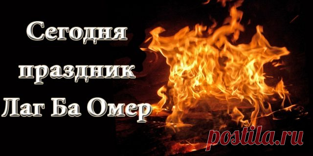Тридцать третий день омера
Отмечаем мы сейчас!
Всех, друзья, вас поздравляю,
Праздник это для всех нас.