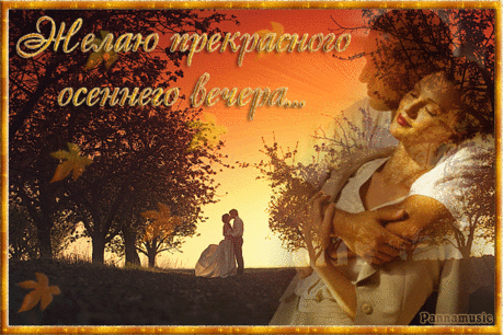 ЖЕЛАЮ ПРЕКРАСНОГО ОСЕННЕГО ВЕЧЕРА!
