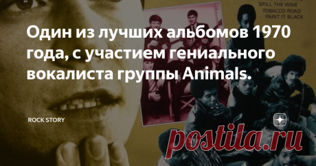 Один из лучших альбомов 1970 года, с участием гениального вокалиста группы Animals. На фотографии: обложка альбома компиляции Eric Burdon & The Animals / Eric Burdon & War ‎– House Of The Rising Sun
О группе
Сегодня к нам на обзор попала дебютная пластинка Eric Burdon Declares "War" американской группы War, записанная совместно с британским музыкантом Эриком Бёрдоном, который широко известен как вокалист легендарной рок-группы Animals. История этой записи достаточно интересная и