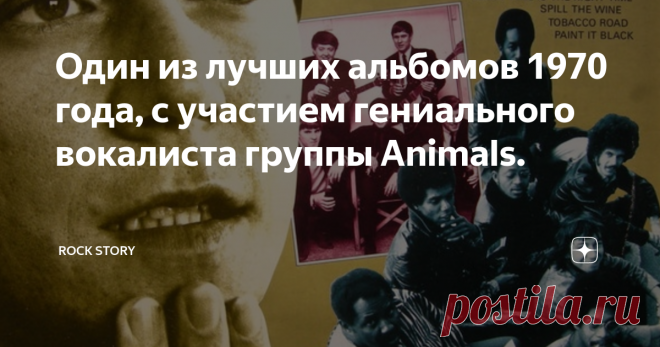 Один из лучших альбомов 1970 года, с участием гениального вокалиста группы Animals. На фотографии: обложка альбома компиляции Eric Burdon & The Animals / Eric Burdon & War ‎– House Of The Rising Sun
О группе
Сегодня к нам на обзор попала дебютная пластинка Eric Burdon Declares 