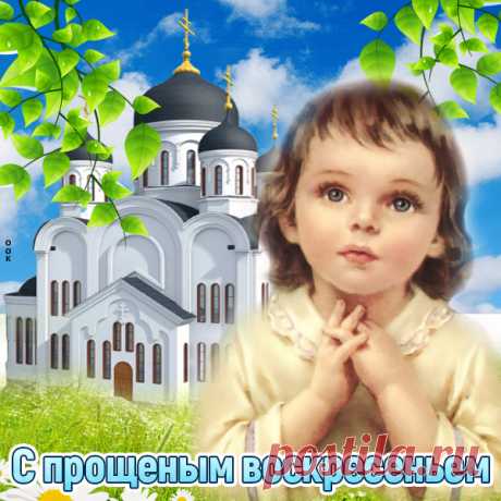 Милая картинка С Прощенным Воскресеньем