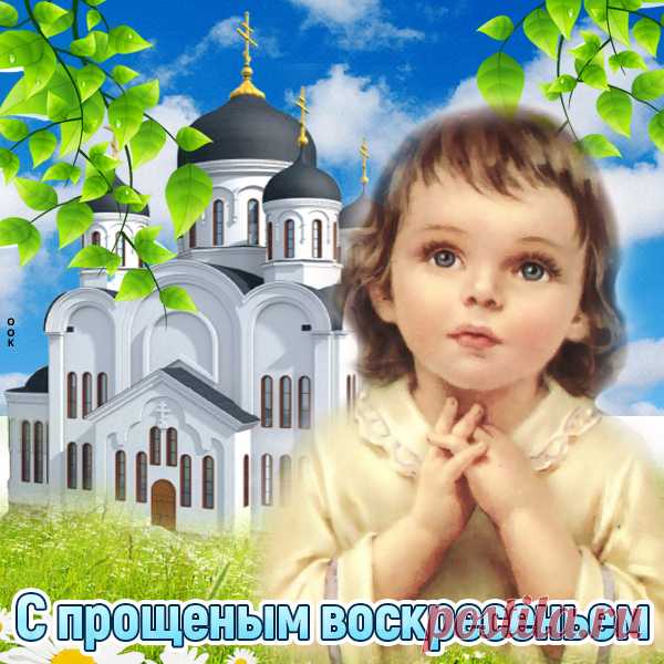 Милая картинка С Прощенным Воскресеньем