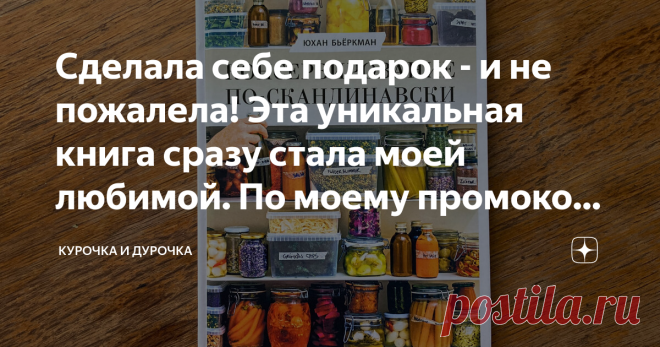 Сделала себе подарок - и не пожалела! Эта уникальная книга сразу стала моей любимой. По моему промокоду - за полцены до 31.12 Мои читатели знают, что готовить по книгам, сверяясь с рецептами, отмеряя граммы и засекая минуты - это, мягко говоря, не мое. Но это совершенно не означает, что я не интересуюсь другими кулинарными традициями, иногда для меня довольно экзотическими! Совсем наоборот, именно широкий кулинарный кругозор дает мне пищу для собственных идей. И вот этой к...