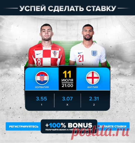 📣Битва за место в финале. 🗓11 июля в 21:00 🔔Не пропусти Матч! 🇭🇷Хорватия VS Англия🏴󠁧󠁢󠁥󠁮󠁧󠁿 СТАВИТЬ ТУТ!!!!! 👉 👈