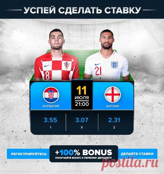 📣Битва за место в финале. 🗓11 июля в 21:00 🔔Не пропусти Матч! 🇭🇷Хорватия VS Англия🏴󠁧󠁢󠁥󠁮󠁧󠁿 СТАВИТЬ ТУТ!!!!! 👉 👈