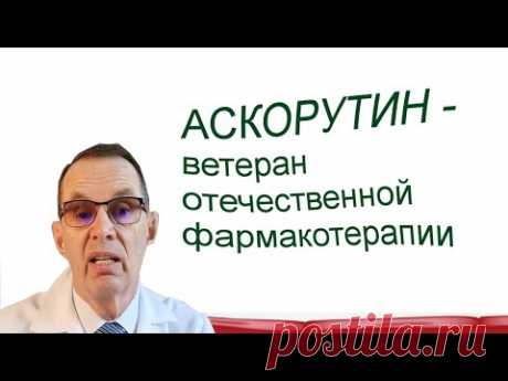 Аскорутин - ветеран отечественной фармакотерапии. Видеобеседа для ВСЕХ.
