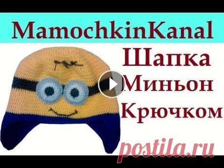 Шапка крючком для мальчика Миньон Crochet Minion Hat Детская шапка для мальчика Крючком. Шапка на весну-осень. Утепляется флисом зимой. Весь урок Оставьте отзыв в комментариях и подпишитесь на канал Двух...