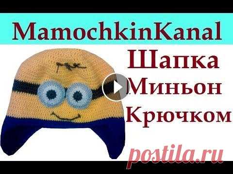 Шапка крючком для мальчика Миньон Crochet Minion Hat Детская шапка для мальчика Крючком. Шапка на весну-осень. Утепляется флисом зимой. Весь урок Оставьте отзыв в комментариях и подпишитесь на канал Двух...