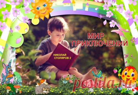 МИР ПРИКЛЮЧЕНИЙ ~ Открытка (плейкаст)