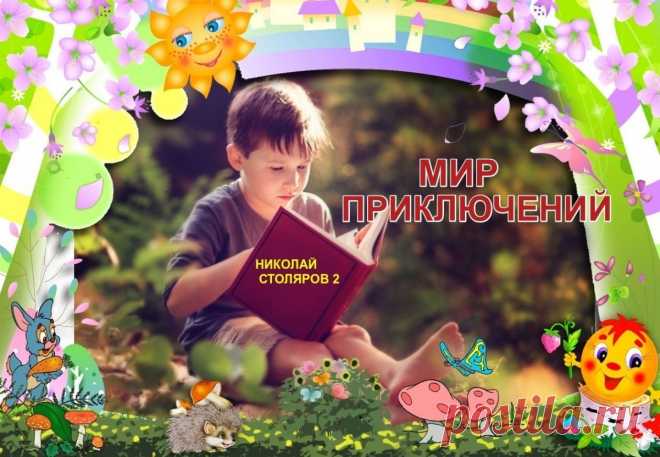 МИР ПРИКЛЮЧЕНИЙ ~ Открытка (плейкаст)