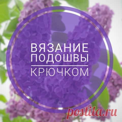 Подошва крючком, 15 схем вязания с примерами использования в изделиях