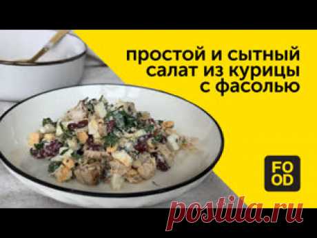 Простой и сытный салат из курицы с фасолью Приготовим простой и сытный салат с консервированной фасолью? ⠀ Ингредиенты: • Филе куриного бедра — 100 г; • Яйца — 2 шт; • Фасоль красная — 100 г; • Сыр твердый — 50 г; • Петрушка — 5 г; • Майонез — 2 ст.л.; • Соль, перец — по вкусу. ⠀ Пошаговый рецепт — в видео!