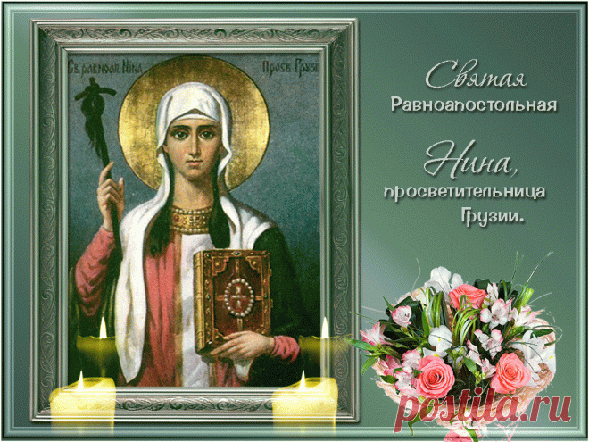27 января – День равноапостольной Нины, просветительницы Грузии. 
Память: 14 / 27 января, 1 / 14 октября
Какого христианского подвижника благочестия не возьми, каждый нес в народ свет познания Бога. Были святые, что осуществляли сие через свою миссионерскую либо це…