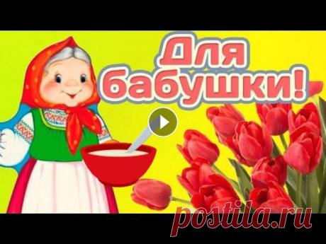 С Днем бабушек! Мультяшное поздравление бабушке. Поздравление в День бабушки #Мирпоздравлений ❤️Супер поздравление для Бабушек❤️Ссылка на это видео: Автор картинок, футажей, коллажей, клипартов, анимаций: Лариса УзунВидео создано и обработано в...