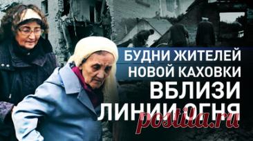 Город под прицелом: как живут люди в Новой Каховке. Военкор RT Иван Полянский показал, как живут и работают люди в городском округе Новая Каховка Херсонской области. Город регулярно обстреливают ВСУ. Несмотря на это, коммунальные службы продолжают закрывать и утеплять на зиму покалеченные дома, сотрудники администрации помогают жителям оформлять документы, а гуманитарные наборы развозят даже в самые опасные точки округа. В ближайших Днепрянах дорогу к местным жителям называют «дорогой жизни» —…