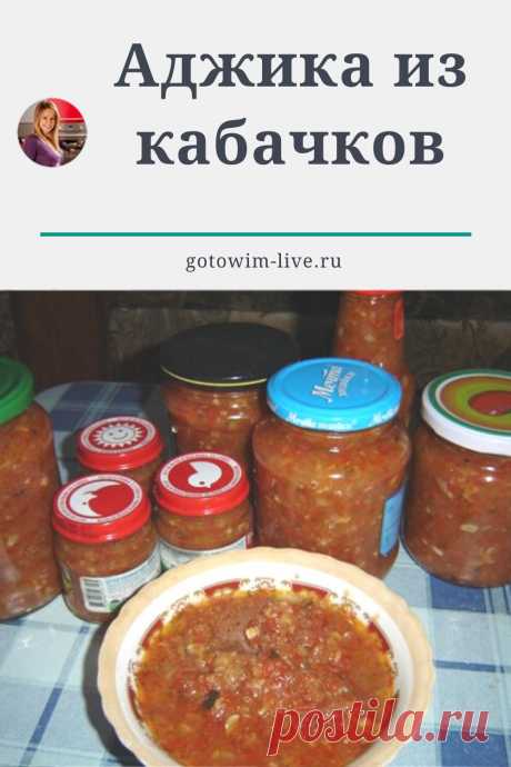 Пренепременнейше попробуйте эту вкуснейшую аджику! Всегда мало!