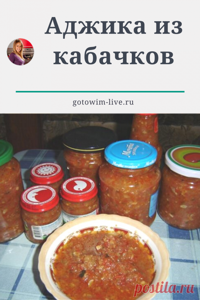 Пренепременнейше попробуйте эту вкуснейшую аджику! Всегда мало!