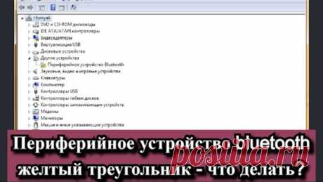 Периферийное устройство bluetooth и желтый треугольник - что делать?